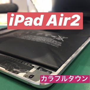 【本日の修理】iPadAir2バッテリー交換