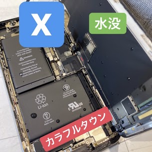 【本日の修理】iPhone水没
