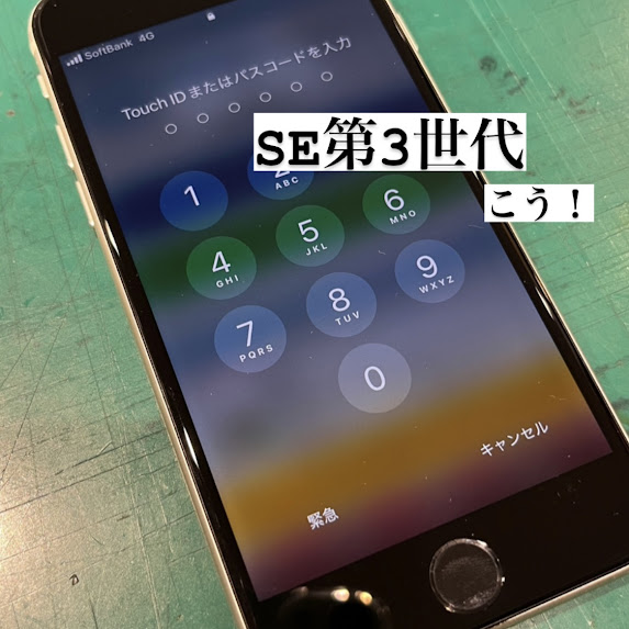 【本日の修理】iPhoneSE第3世代