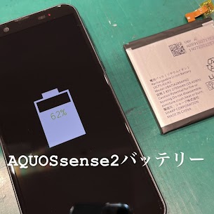 【本日の修理】AQUOSsense2バッテリー交換