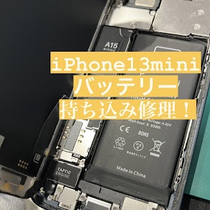 【本日の修理】iPhone13mini バッテリー交換