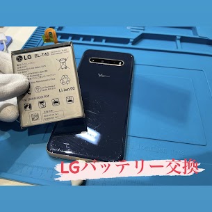 【本日の修理】LGスマホバッテリー交換
