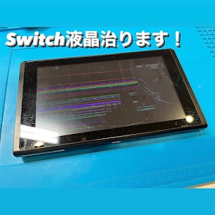 【本日の修理】任天堂Switch液晶交換