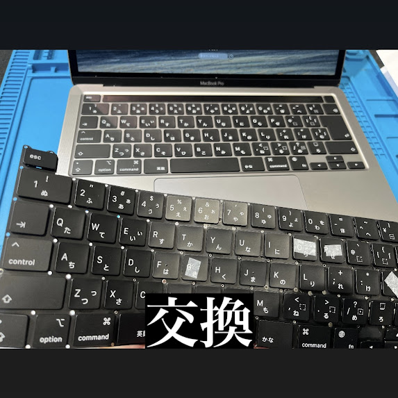 【本日の修理】MacBookキーボード交換