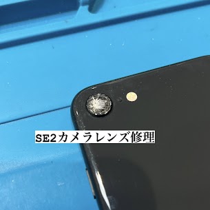 【本日の修理】  iPhoneSE2カメラレンズ