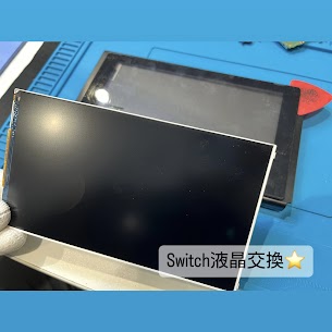 【本日の修理】任天堂Switch 液晶交換