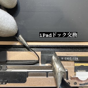 【本日の修理】 iPadドック交換