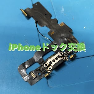 【本日の修理】iPhone7ドック交換