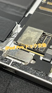 【本日の修理】iPad Pro ドック交換