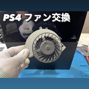 【本日の修理】PlayStation4 冷却ファン交換