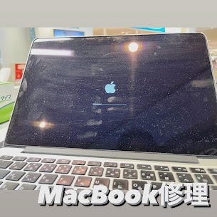 【本日の修理】MacBook修理