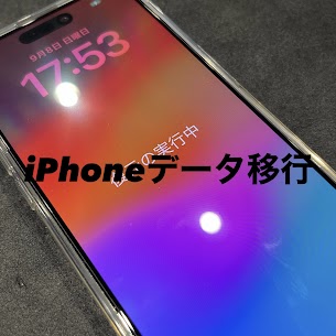 【本日の修理】iPhoneデータ移行