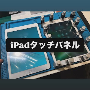 【本日の修理】iPadタッチパネル交換