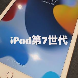 【本日の修理】iPad7 タッチパネル交換