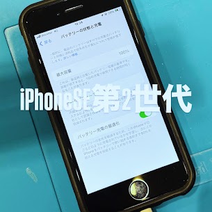 【本日の修理】iPhoneSE第2世代 バッテリー交換