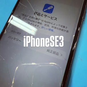 【本日の修理】iPhoneSE第3世代 バッテリー交換