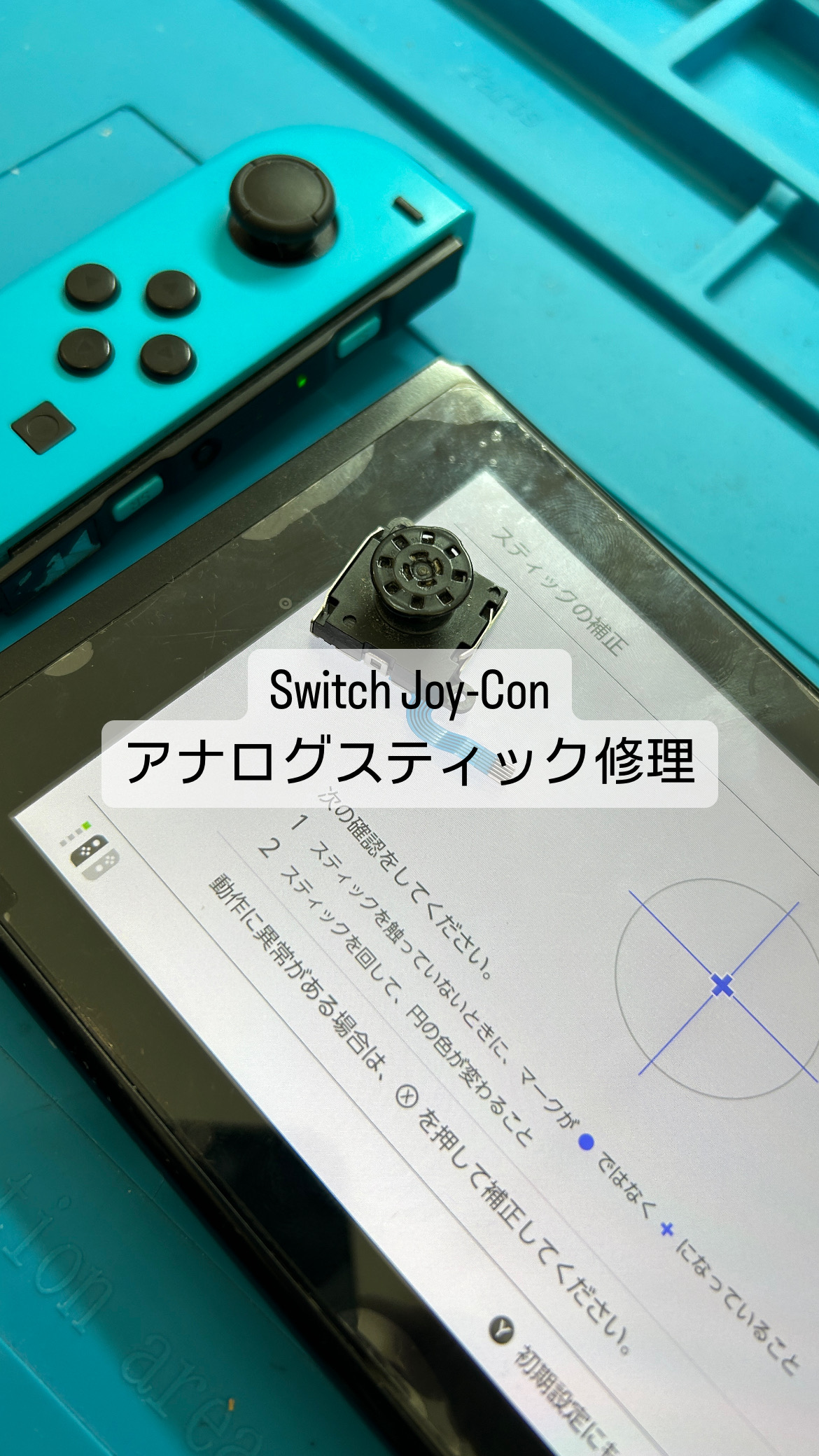 【本日の修理】Switch Joy-Con ドリフト修理