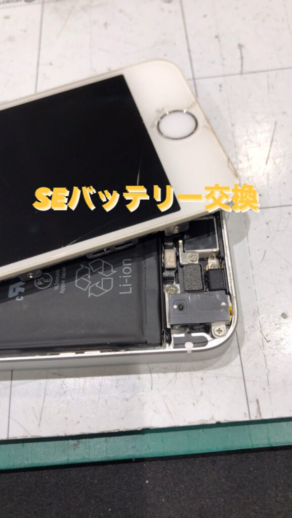 【本日の修理】iPhone SEバッテリー交換