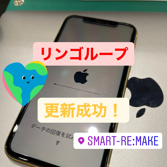 【本日の修理】iPhoneリンゴループ