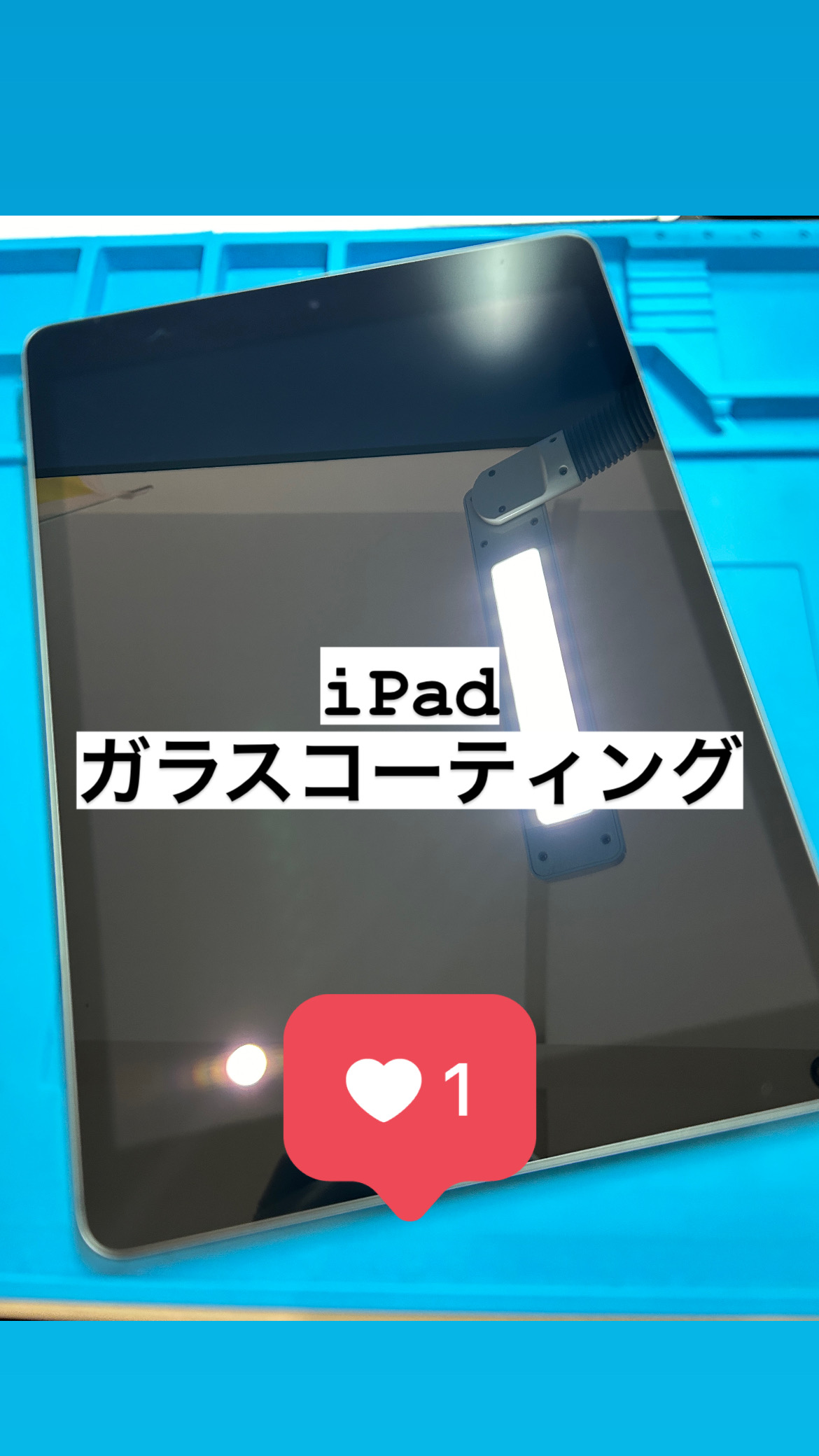 【本日の作業】iPad 強化ガラスコーティング