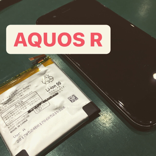 【本日の修理】AQUOS Rバッテリー交換