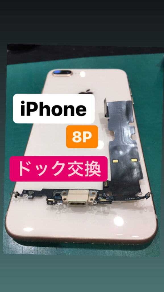 【本日の修理】iPhone8Pドック交換