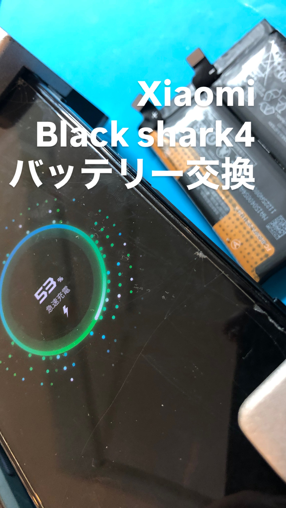 【本日の修理】Xiaomi Black shark4バッテリー交換