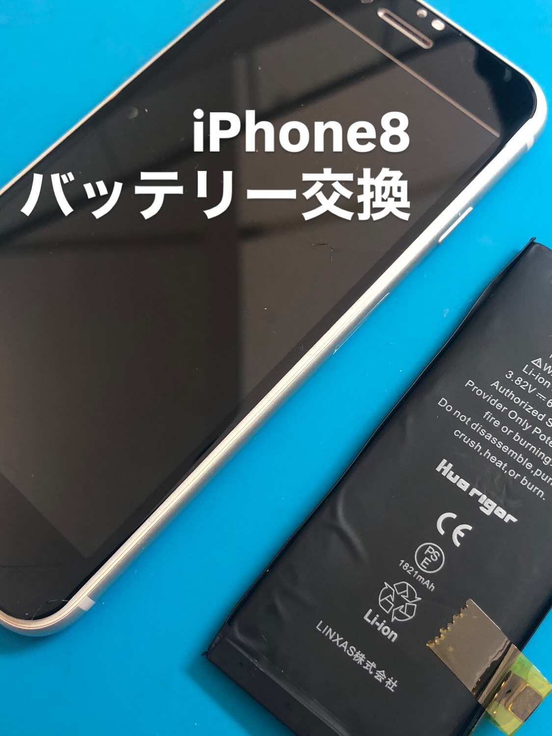 【本日の修理】iPhone8バッテリー交換