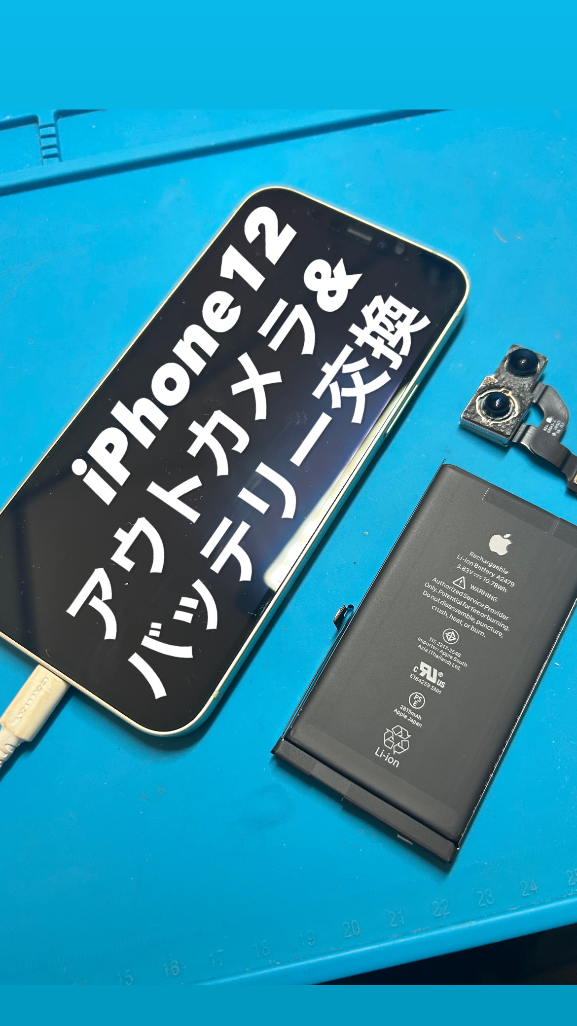 【本日の修理】iPhone12アウトカメラ＆バッテリー交換