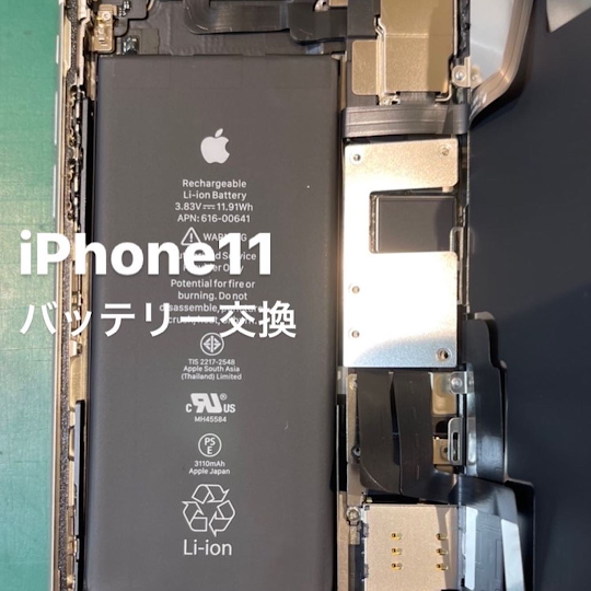 【本日の修理】iPhone11バッテリー交換