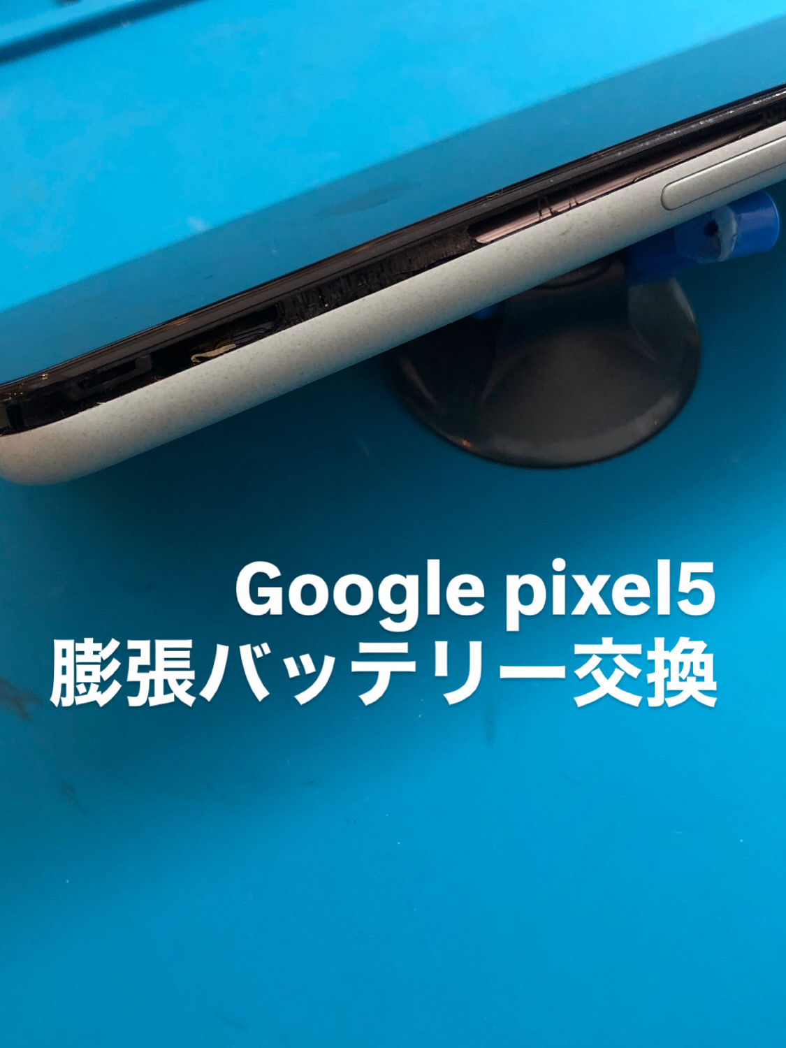 【本日の修理】Google  pixel５膨張バッテリー交換