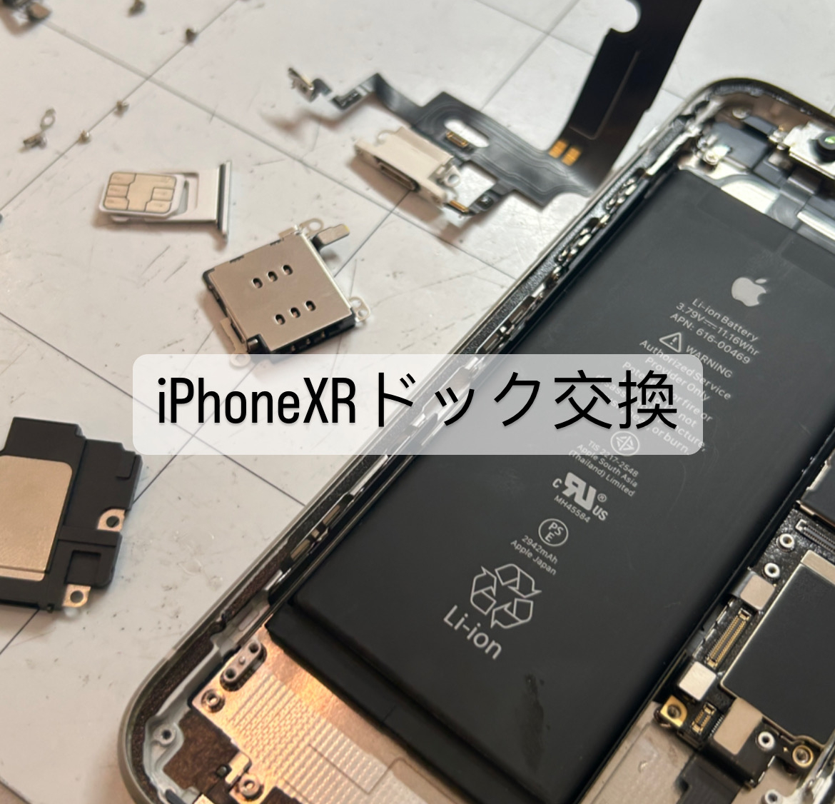 【本日の修理】iPhone XR ドック交換