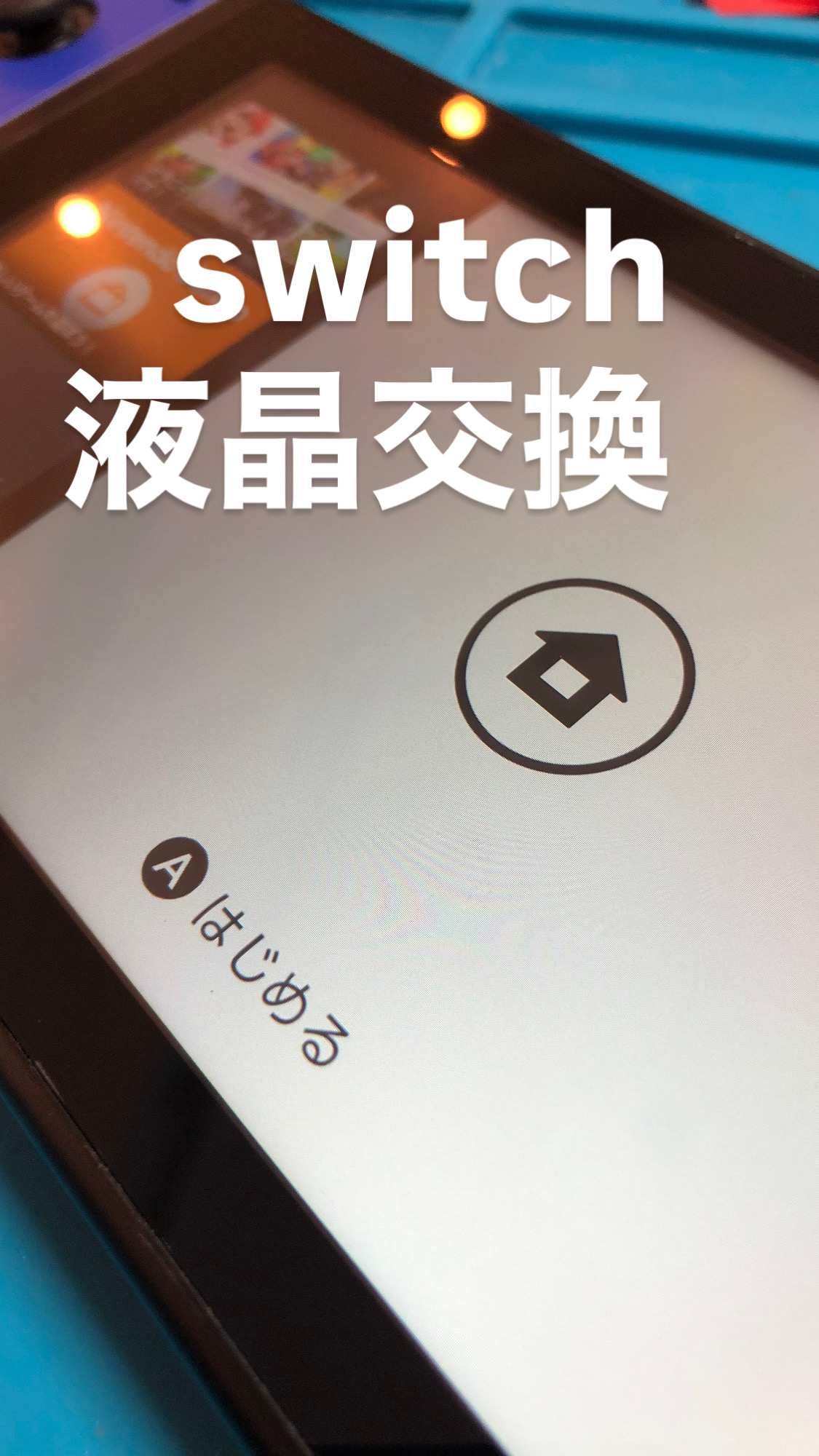 【本日の修理】Switch液晶交換