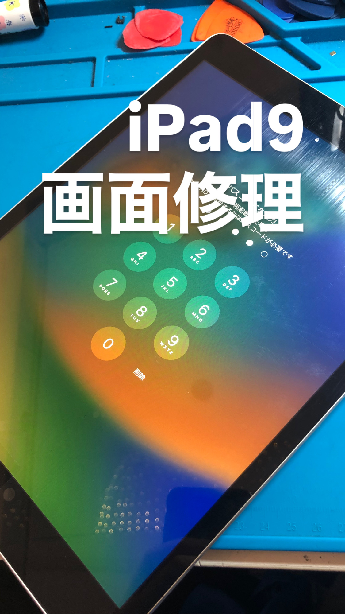 【本日の修理】iPad９画面修理
