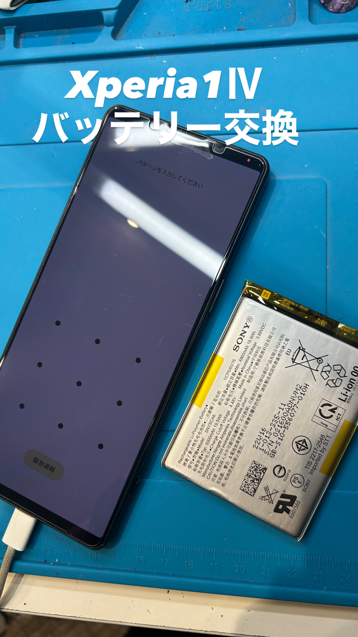 【本日の修理】Xperia1 Ⅳバッテリー交換