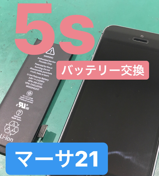 【本日の修理】iPhone5s バッテリー交換
