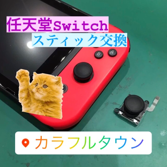 【本日の修理】Nintendo Switchスティック交換