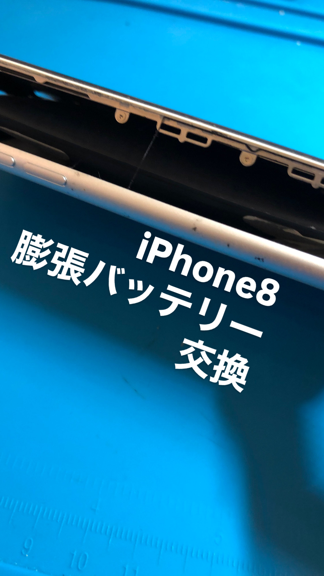 【本日の修理】iPhone8膨張バッテリー交換