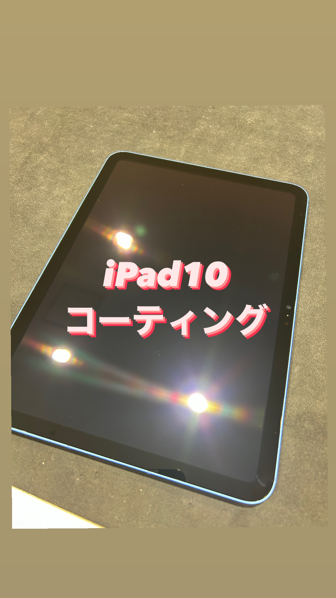【本日の修理】iPad 10th ガラスコーティング