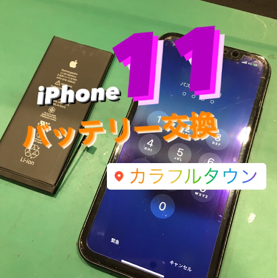 【本日の修理】iPhone11バッテリー交換