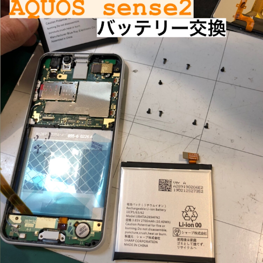 【本日の修理】AQUOSsense2バッテリー交換