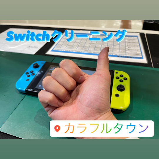 【本日の修理】任天堂Switchクリーニング