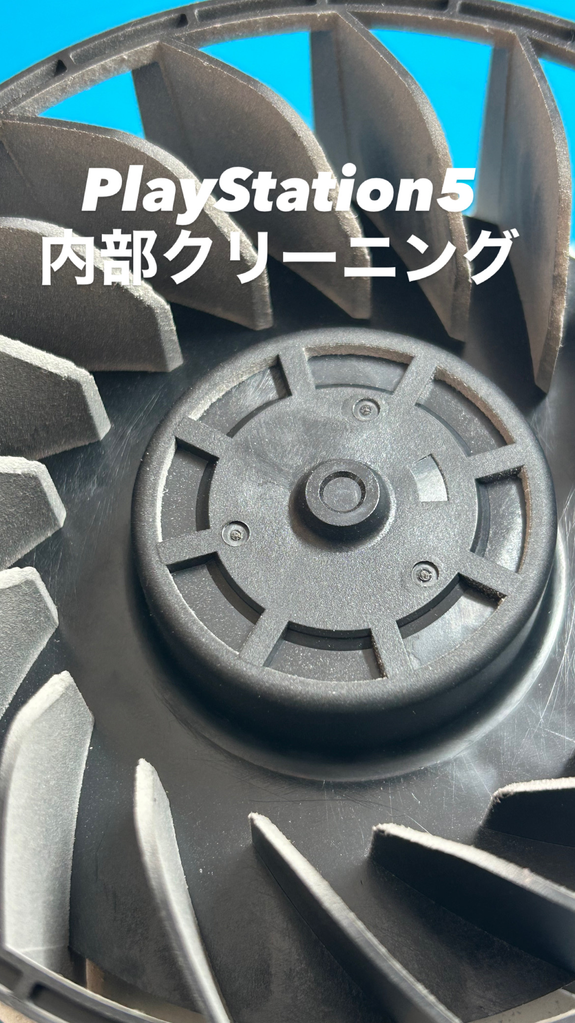 【本日の修理】PlayStation5内部クリーニング