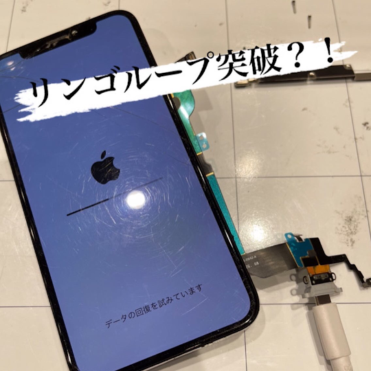 【本日の修理】iPhoneXリンゴループ