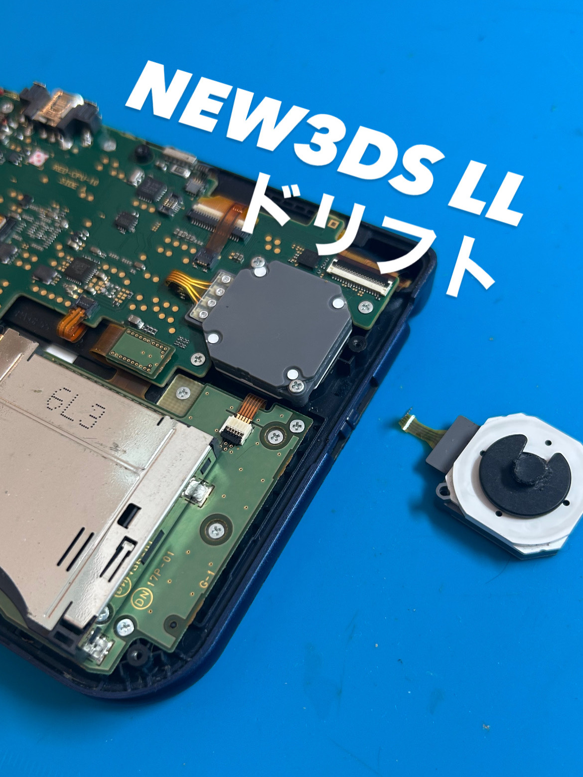 【本日の修理】NEW３DS LLドリフト修理