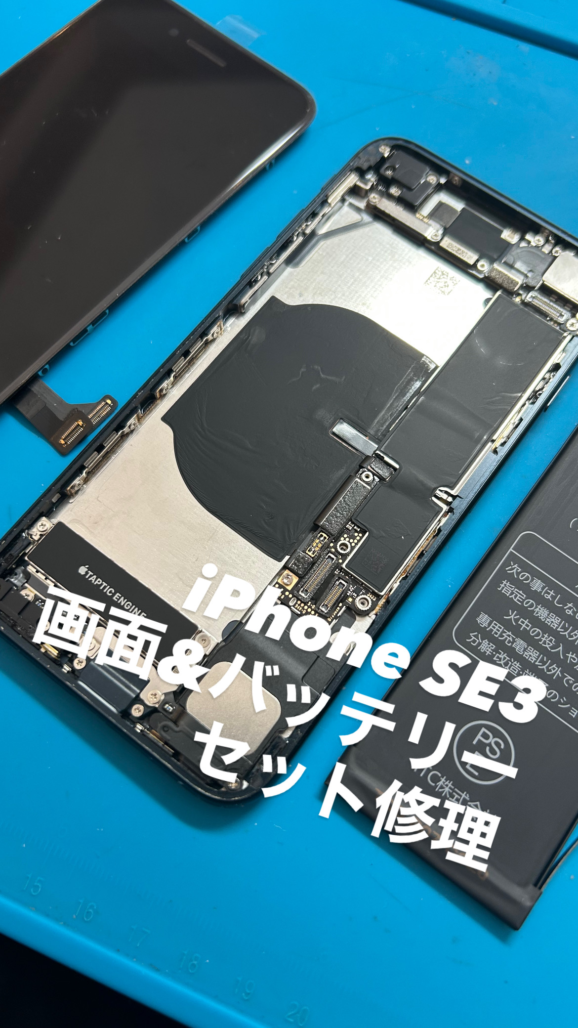 【本日の修理】iPhone SE3画面＆バッテリーセット交換