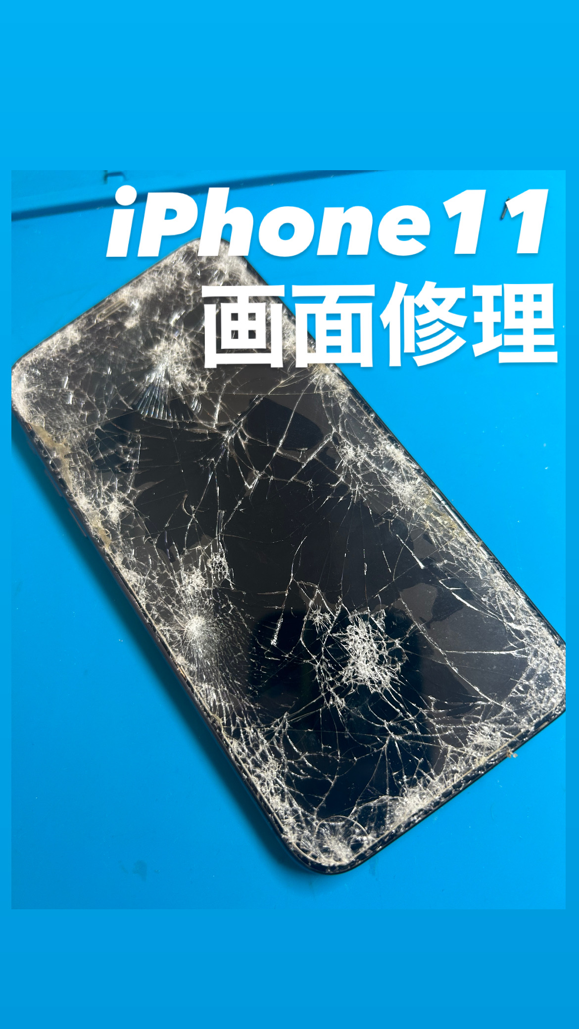 【本日の修理】iPhone11画面修理