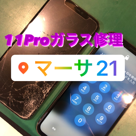 【本日の修理】iPhone11Pro画面修理