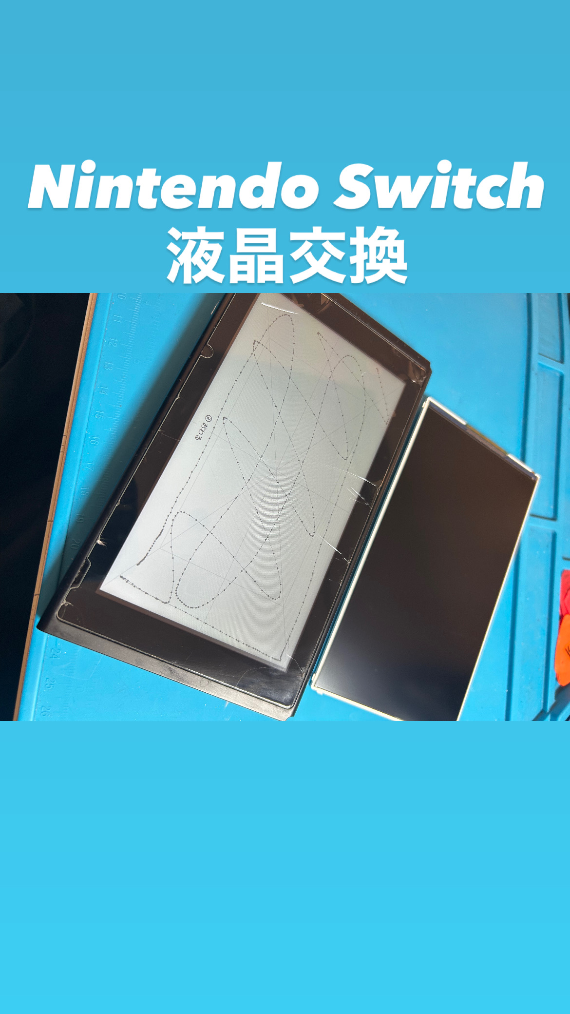 【本日の修理】Switch液晶交換