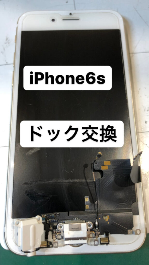 【本日の修理】iPhone6sドック交換